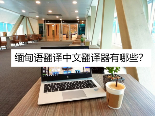 缅甸语翻译中文软件