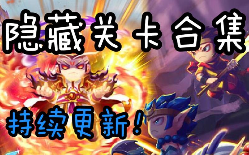 造梦西游5所有隐藏关卡详解