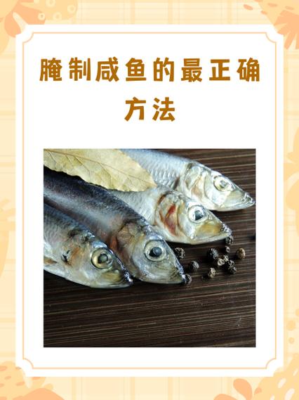 怎么腌咸鱼的制作方法缩略图