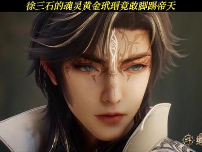绝世唐门:武魂黄金玳瑁