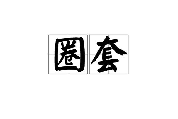 网络两个圈套在一起是什么意思