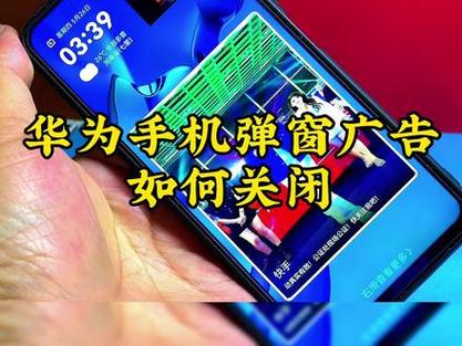 华为手机开机屏幕广告怎么关闭