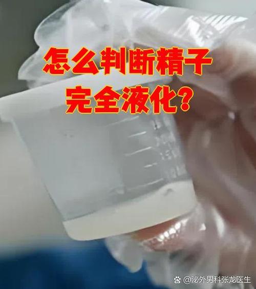 精子液化前后图片对比