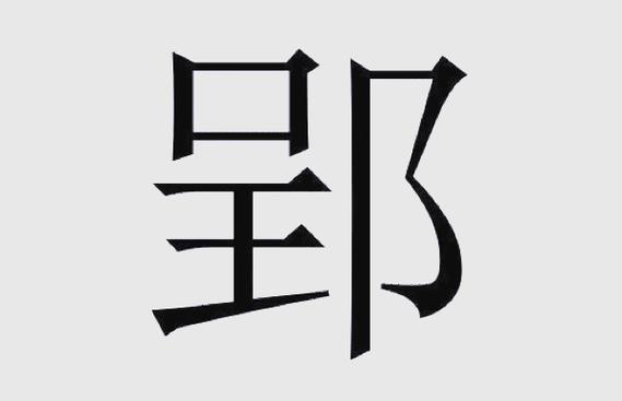 qq红包生僻字拼音大全