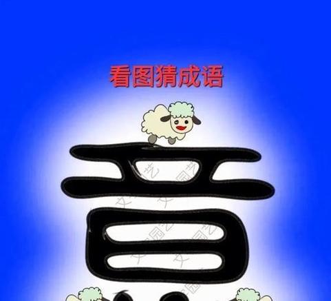 猜不透的成语有哪些缩略图