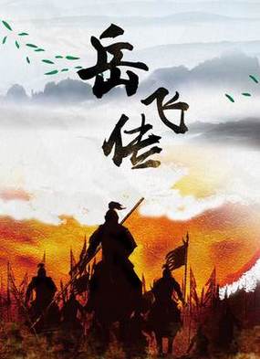 岳飞传在线观看