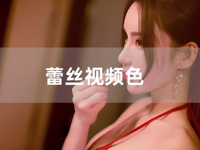 蕾丝视频大小截图