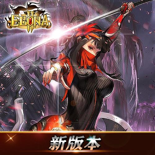 elona免费版和长期支持版