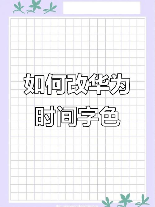 华为手机时间显示颜色怎么设置