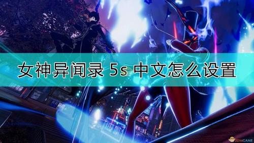 女神异闻录5s怎么设置简体中文