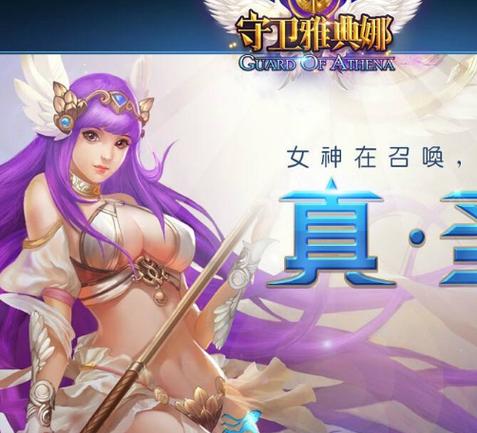 守卫雅典娜攻略