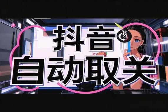 抖音一键取消关注软件