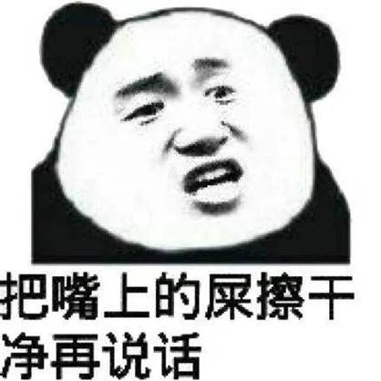 骂人话 越毒越好