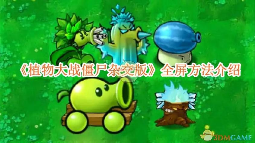 植物大战僵尸怎么全屏快捷键截图