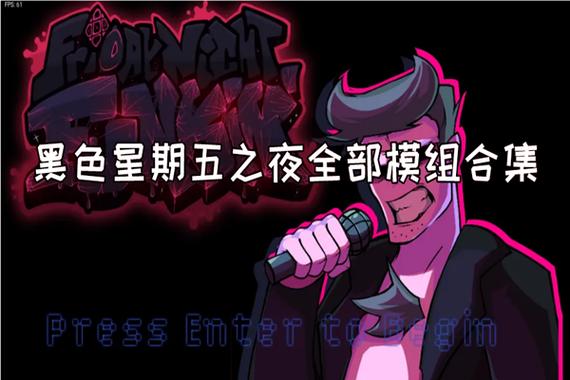 黑色星期五之夜所有模式