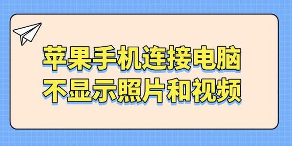 手机数据线连接电脑不显示游戏截图