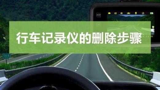 行车记录仪删除一部分会被发现吗