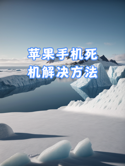 苹果死机无法关机什么原因