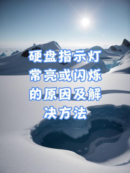 硬盘亮红灯