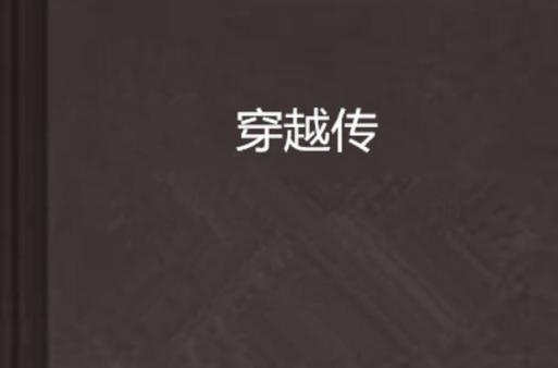 穿越成为主角的兄弟
