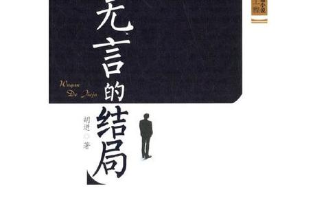 无言的结局是什么意思?