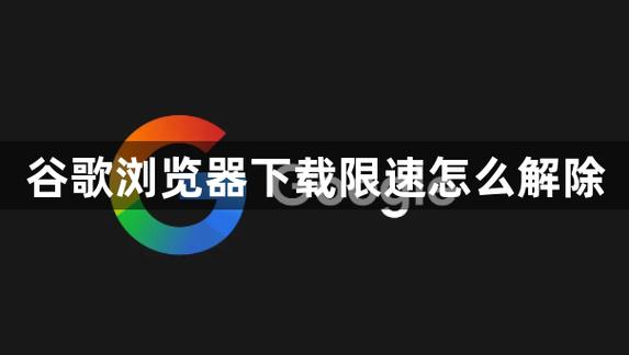 怎样解除快吧下载限速
