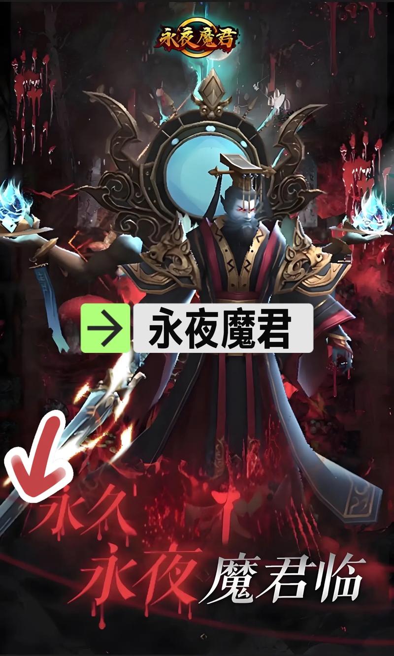 永夜魔君手游
