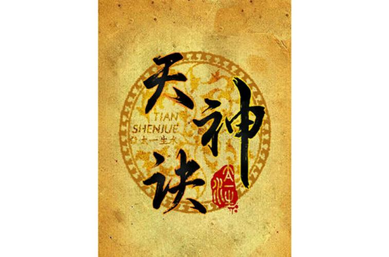 战天神诀