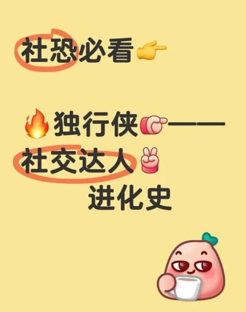 社恐怎么破