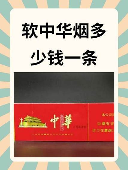 上海烟中华红包装软合的多少钱一条