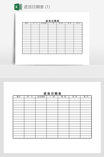 进货单表格模板