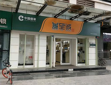 四川烟草诚至诚官网缩略图