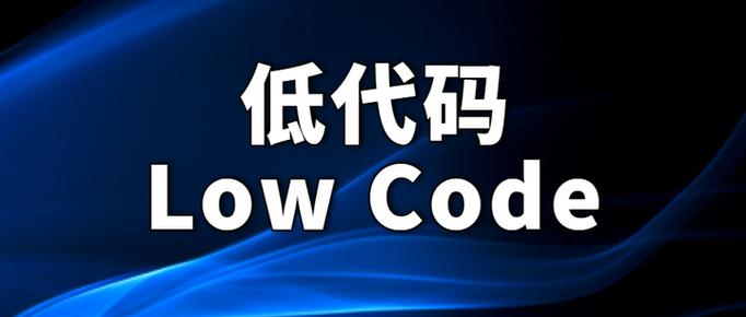 什么是低代码