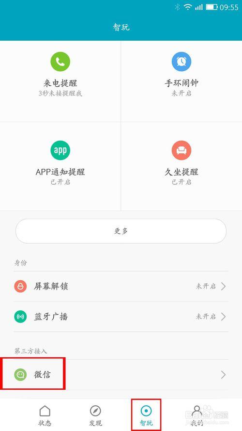 小米手环和微信绑定图标