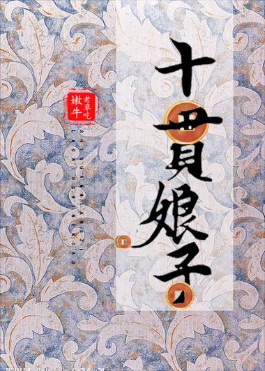 十贯娘子截图
