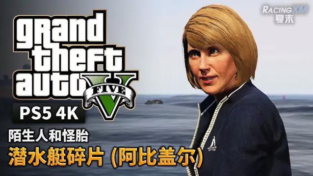 Gta5潜水艇碎片任务