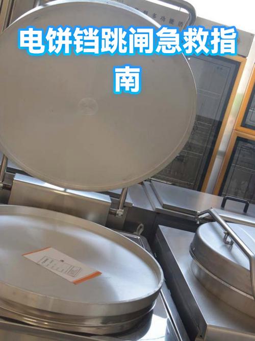 电饼档插电跳闸是怎么回事