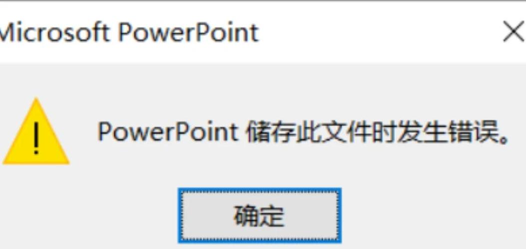 ppt点了不保存