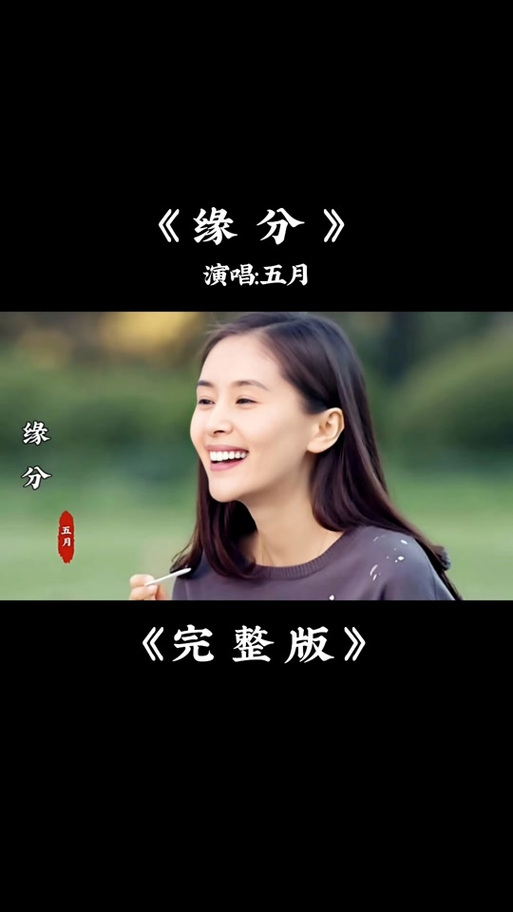 缘分原唱