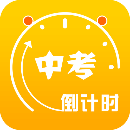 中考倒计时app截图