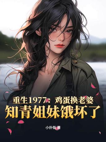 重生1977年从知青开始 小说截图