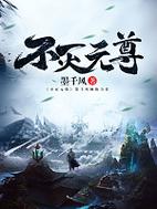 不灭元尊全文免费版