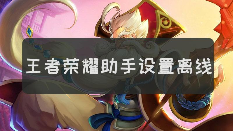 王者游戏在线助手显示离线缩略图