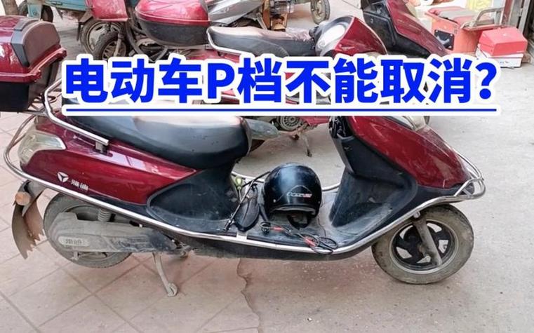 欧派电动车p档解除不了怎么回事