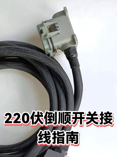 220伏倒顺开关的接法