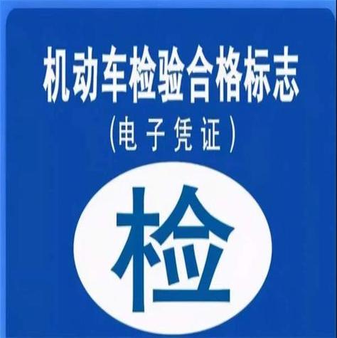 免检车辆过期了怎么领取检验标志呢缩略图