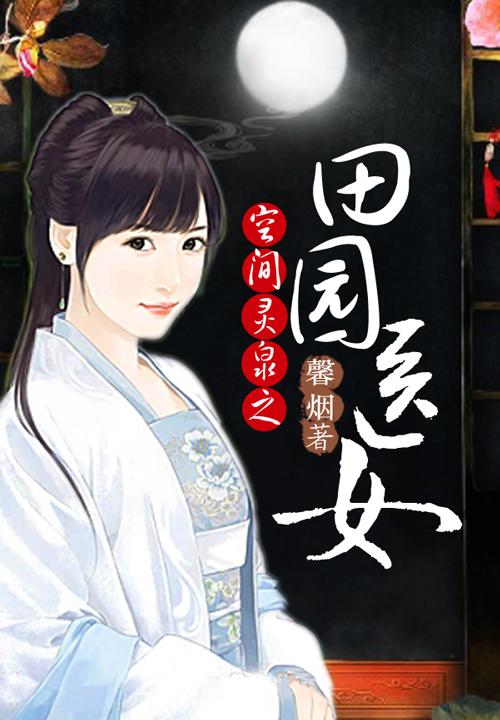 小农女灵泉空间种田修仙