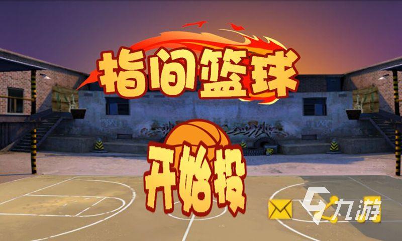 篮球模拟器二