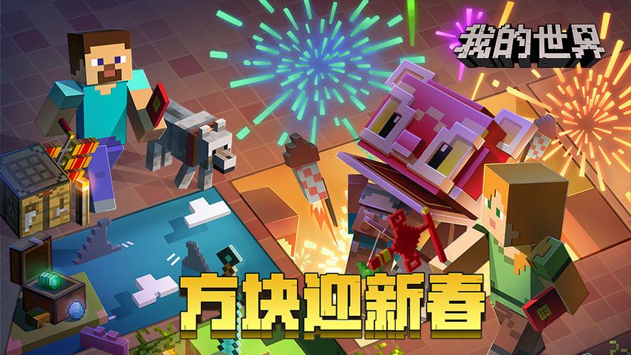 我的世界下载新年版