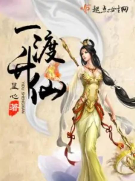 一渡升仙